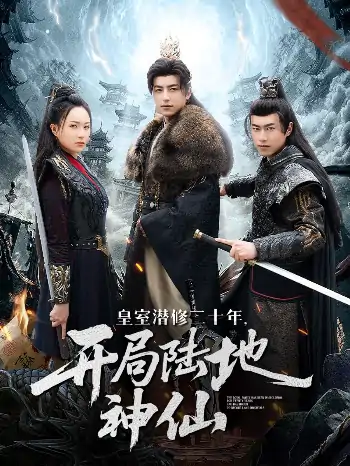 皇室潜修二十年开局陆地神仙（81集）吴昊＆王佳琪