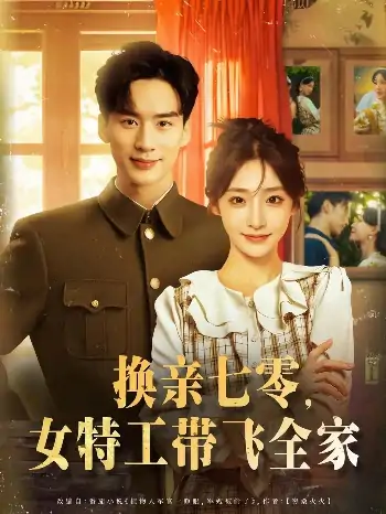 换亲七零女特工带飞全家（80集）喻浩洋&杨晨曦
