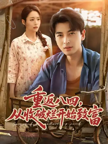 重返八四从收破烂开始致富（80集）郑明洋&胡少琛