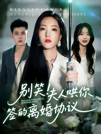 别笑夫人哄你签的离婚协议（74集）夏玄子&黄文博