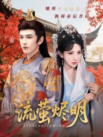 流萤烬明（70集）高明君&沈照程