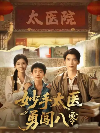妙手太医勇闯八零（82集）严雯丽&冯思源