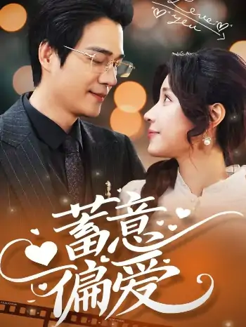 蓄意偏爱（80集）华雯