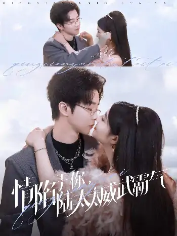 情陷于你，陆太太威武霸气（80集）邓嘉伦＆辛子