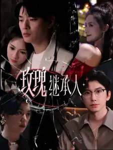 玫瑰继承人（81集）钟正＆段柒萱