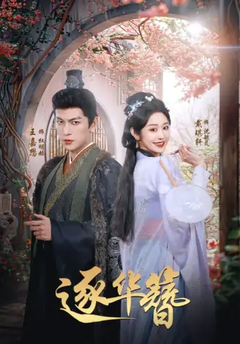逐华簪（80集）王嘉懋＆戴琪轩