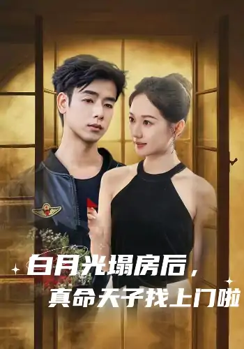 白月光塌房后，真命天子找上门啦（61集）王忻月