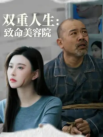 双重人生致命美容院（60集）陈旭