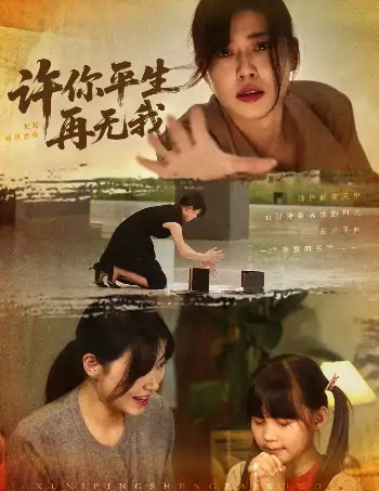许你平生再无我（60集）诸玲颖&刘月涛&常文景