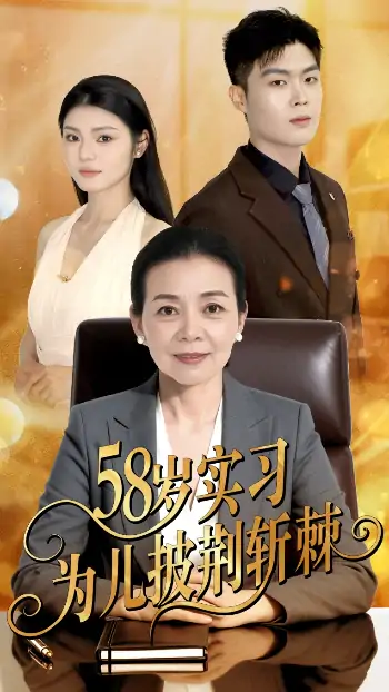 58岁实习为儿披荆斩棘（62集）汪宇