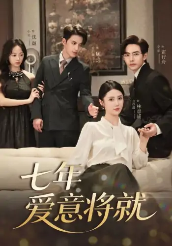 七年爱意将就（60集）徐凯鑫＆李豪＆金鑫欣&小明