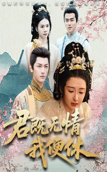 君既无情我便休&山河共明月（57集）马千欢&杨帆