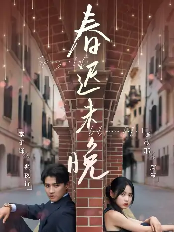 春迟未晚（80集）李子锋＆陈牧耶