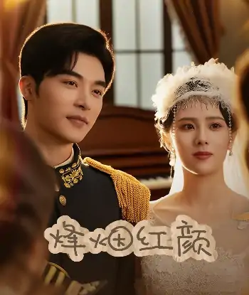 烽烟红颜旗袍＆玫瑰与勃朗宁（60集）常高明＆翟成露