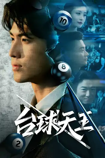 台球天王（62集）王幸子&卜萌楠