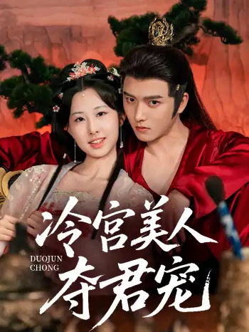 冷宫美人夺君宠（70集）明川＆杨汐