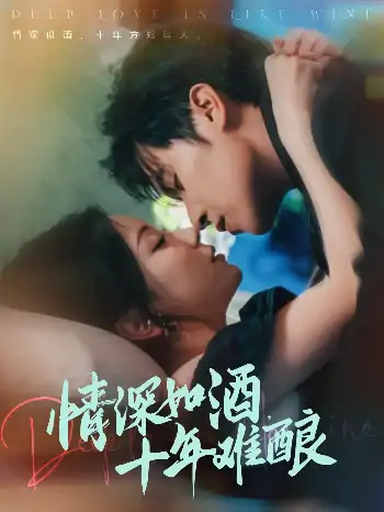 情深如酒十年难酿（70集）邵之鹏＆胡耀文