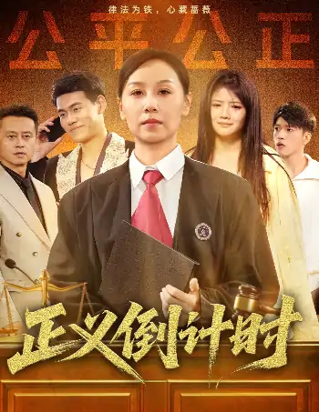 正义倒计时（50集）李启骏&霍奕燃