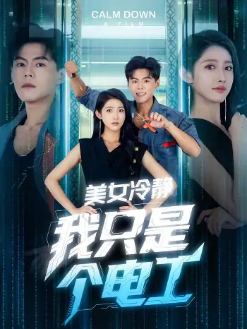 美女冷静我只是个电工（83集）张如意&郭建清&冯韵霏（起司）