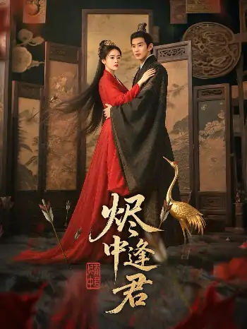 烬中逢君（98集）徐晨皓＆尹司思