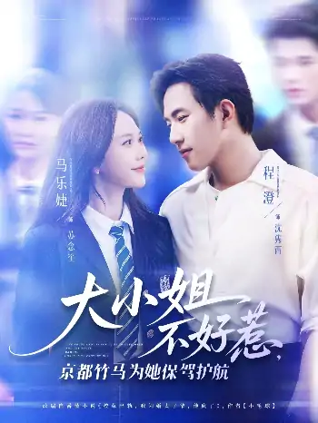 大小姐不好惹京都竹马为她保驾护航（72集）程澄&马乐婕