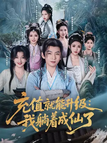 充值就能升级：我躺着成仙了（90集）李家豪&周洛伊&伊拉&尚雨茜&六六&郭明雪&蔡子菱
