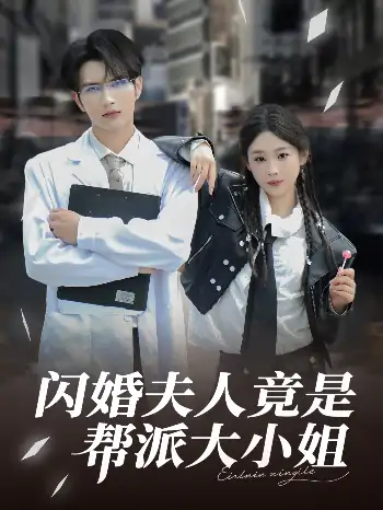 闪婚夫人竟是帮派大小姐（78集）谭圳豪&张若辰
