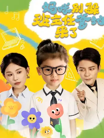 妈咪别躲班主任爹地来了（64集）张乐瑶