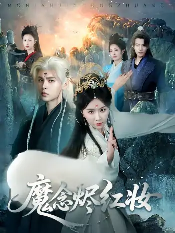 魔念烬红妆（70集）靳旺＆程七月