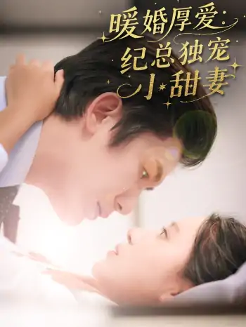 暖婚厚爱纪总独宠小甜妻（92集）黄靖＆方璇