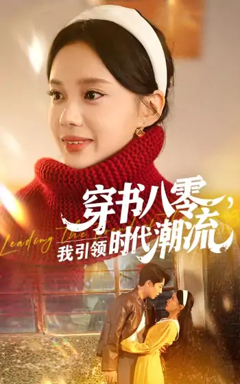 穿书八零我引领时代潮流（63集）李沐珩&宋佳佳