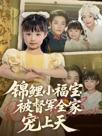 锦鲤小福宝被督军全家宠上天（72集）段平＆俞奕宁