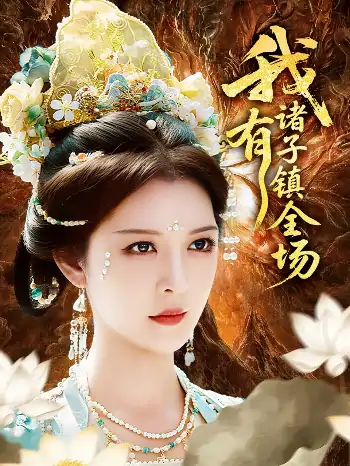 我有诸子镇全场（80集）李明&田辉