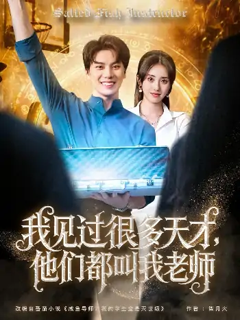 我见过很多天才他们都叫我老师（84集）李睿智＆南书
