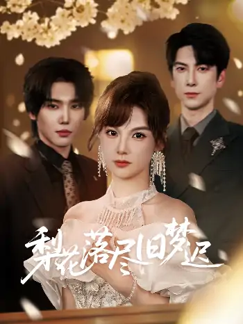 梨花落尽旧梦迟（60集）韩江宇&朱馨玉