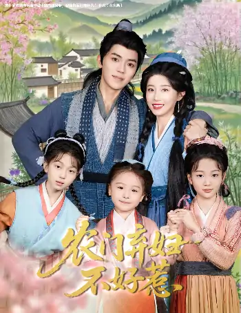 农门弃妇不好惹（58集）吴竹熙＆于琬儿