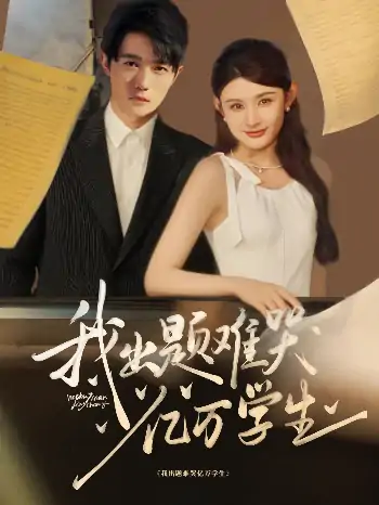 我出题难哭亿万学生（80集）董蕊&高凯