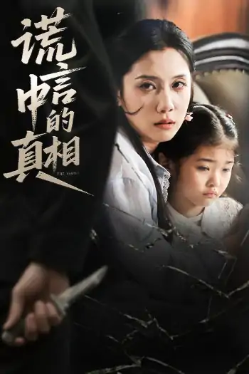 谎言中的真相（62集）王艺璇