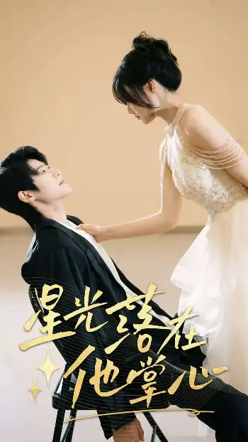 星光落在他掌心（44集）李思君&王楚贤