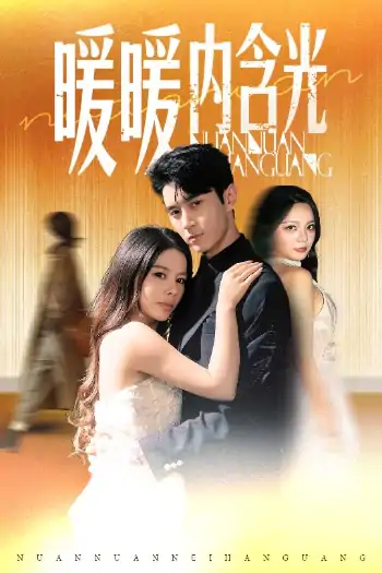 暖暖内含光（60集）陈湘闽