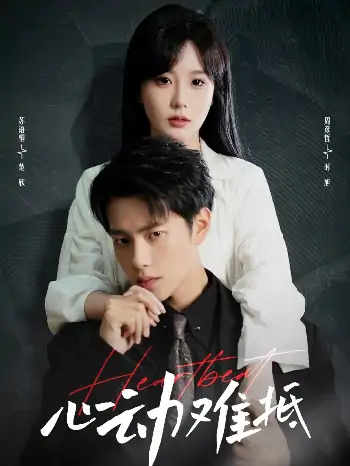 心动难抵（60集）周彦哲&苏语桐