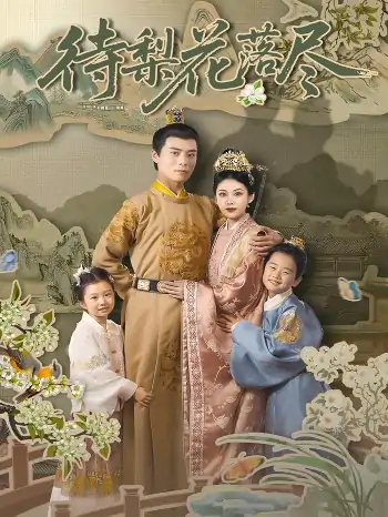 待梨花落尽（66集）王梓霆&钟小淇