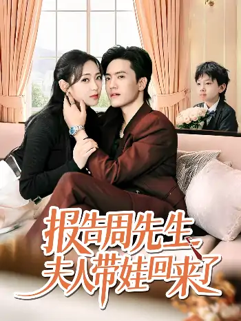报告周先生夫人带娃回来了（80集）聂博宜&李雪阳