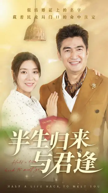 半生归来与君逢（63集）任玥熹&李瀚均