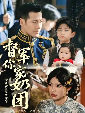 督军你家奶团背着黄金来旺家了（70集）萨钢云＆宗白铧