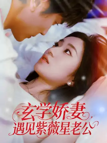 玄学娇妻遇见紫薇星老公（74集）高旻睿＆史小叶