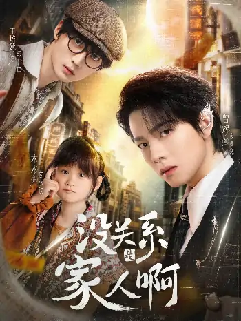 没关系是家人啊（105集）曾辉&王培廷&李柯以&姜无寒&姜十七
