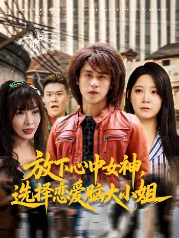 放下心中女神选择恋爱脑大小姐（65集）孙航&崔晓曼