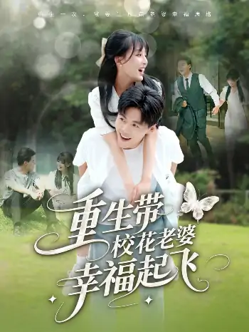 重生带校花老婆幸福起飞（70集）李婷（啾啾）&郭建清&党孟宇&许幻幻