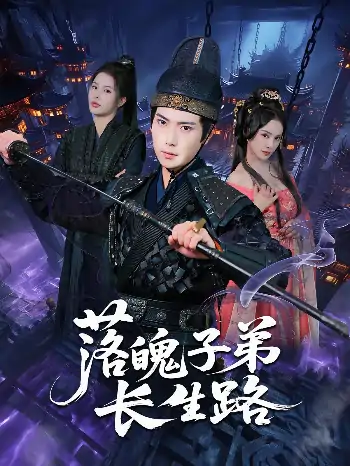 落魄子弟长生路（79集）